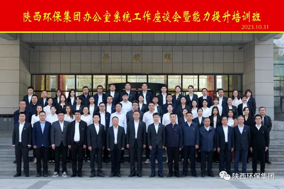 陕西JDB电子集团办公室系统工作座谈会暨能力提升培训班开班 陕西JDB电子集团办公室系统工作座谈会暨能力提升培训班开班